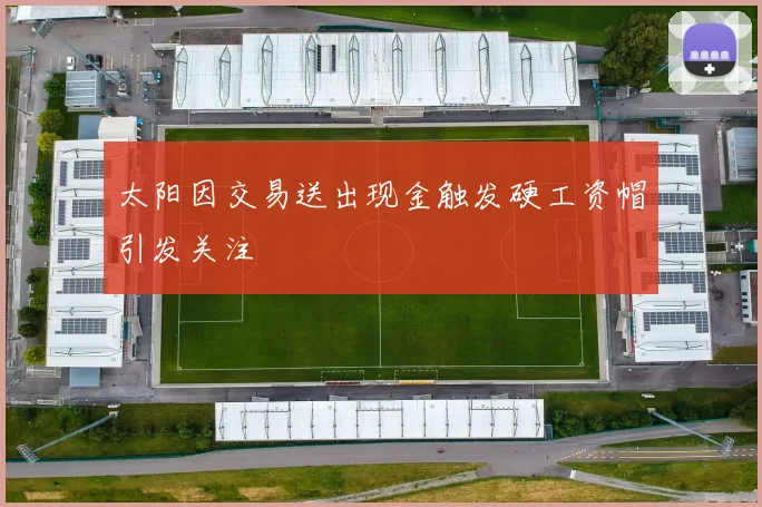 太阳因交易送出现金触发硬工资帽引发关注