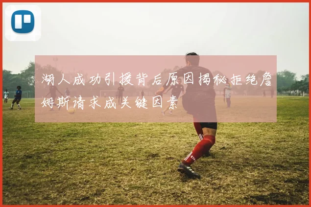 湖人成功引援背后原因揭秘拒绝詹姆斯请求成关键因素