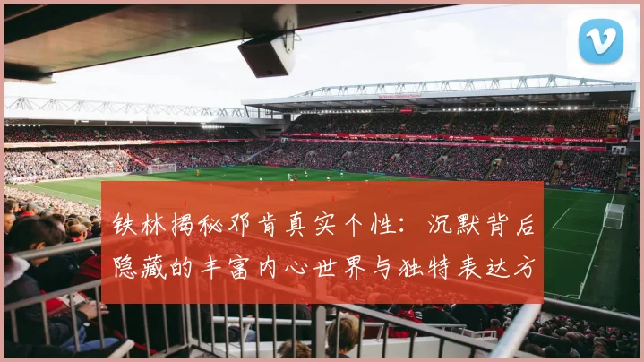 铁林揭秘邓肯真实个性：沉默背后隐藏的丰富内心世界与独特表达方式