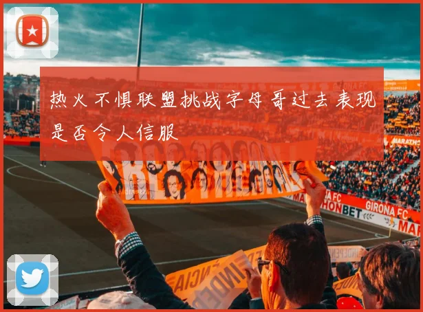 热火不惧联盟挑战字母哥过去表现是否令人信服