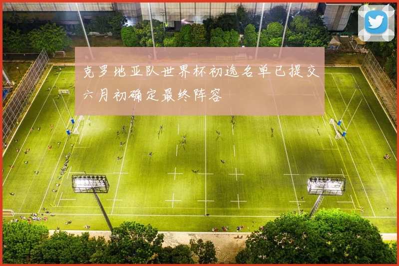 克罗地亚队世界杯初选名单已提交六月初确定最终阵容