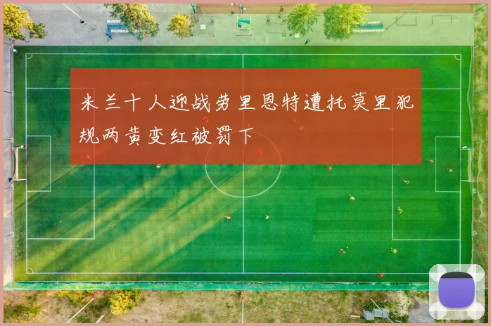 米兰十人迎战劳里恩特遭托莫里犯规两黄变红被罚下
