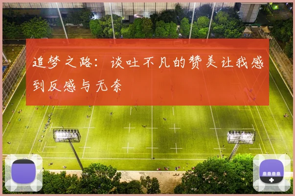 追梦之路：谈吐不凡的赞美让我感到反感与无奈