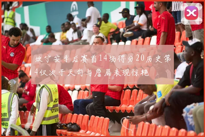 坎宁安季后赛首14场得分20历史第4仅次于天勾与詹眉表现惊艳
